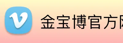 金宝博官方网站 Logo