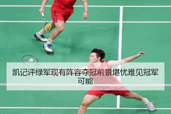 凯记评绿军现有阵容夺冠前景堪忧难见冠军可能